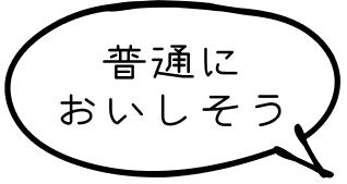 普通においしそう