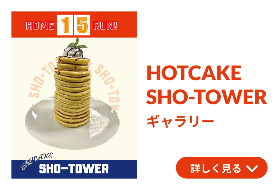 HOTCAKE SHO-TOWER ギャラリー