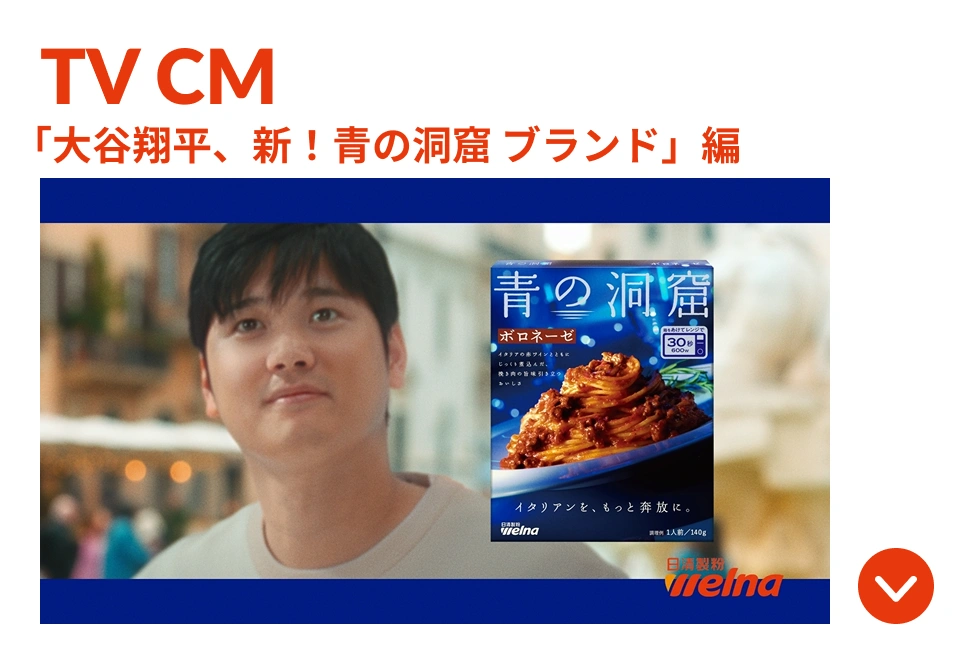 「大谷翔平、新！青の洞窟 ブランド」篇