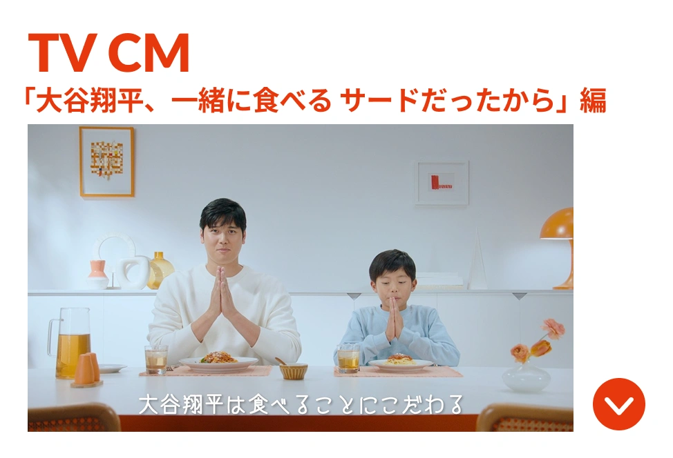 「大谷翔平、一緒に食べる サードだったから」篇