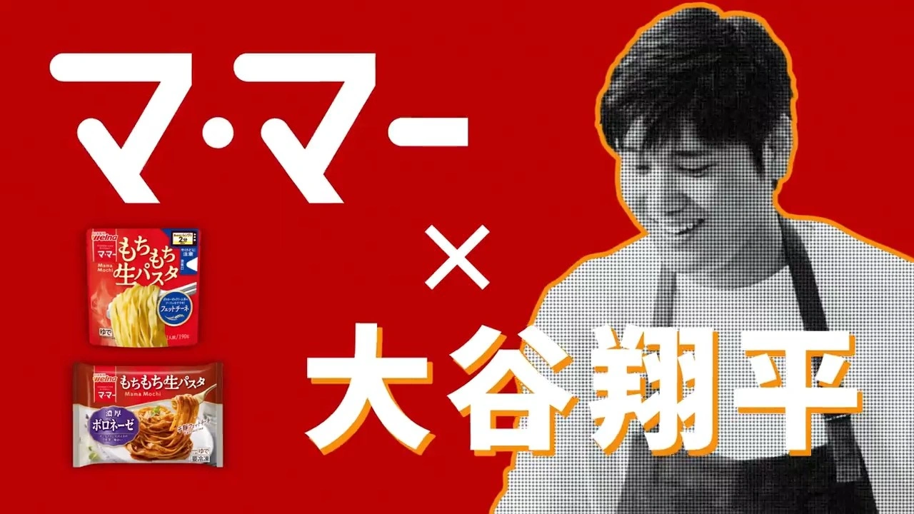 「大谷翔平、マ･マー 生パスタ宣言」篇（15秒）