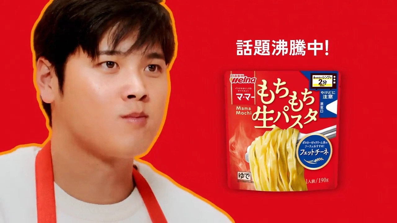 「大谷翔平、マ･マー もちもち生パスタ」篇（15秒）