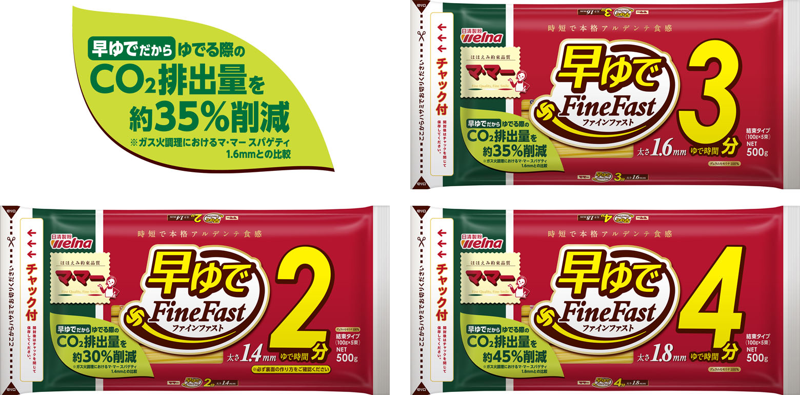 日清製粉ウェルナ <br>マ・マー 早ゆでスパゲティFineFast <br>パッケージを「CO<sub>2</sub>排出量削減訴求」デザインに変更  | ニュースリリース | 日清製粉ウェルナ