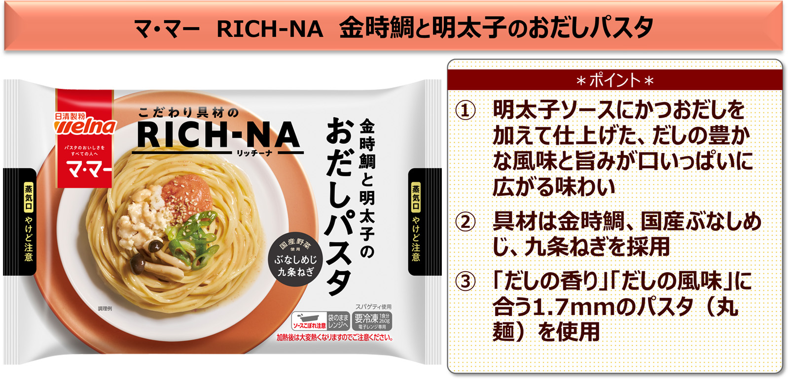 マ･マー RICH-NA 金時鯛と明太子のおだしパスタ