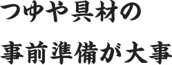 つゆや具材の事前準備が大事