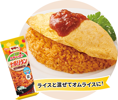 ライスと混ぜてオムライスに!