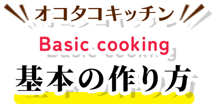 オコタコキッチン Basic cooking 基本の作り方