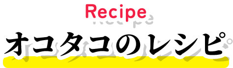 Recipe オコタコのレシピ