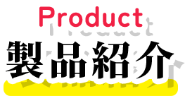 Product 製品紹介