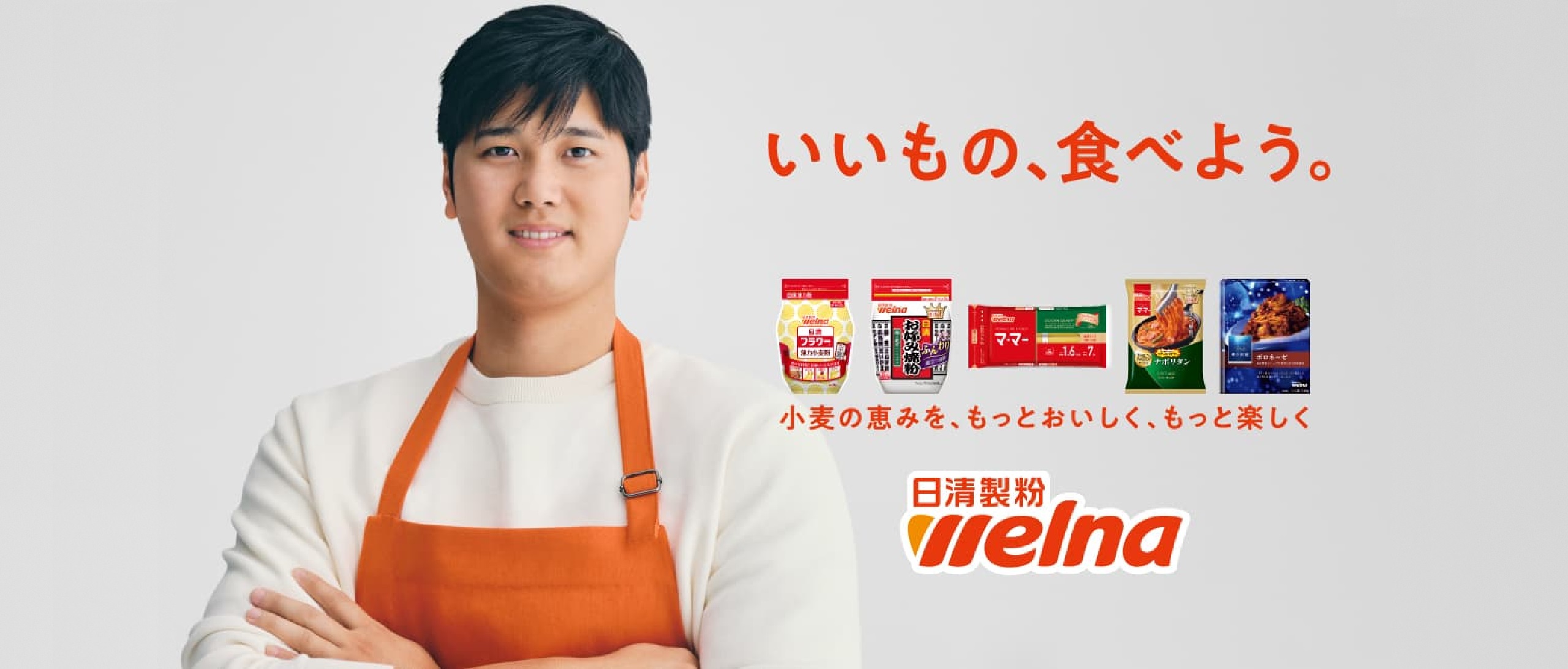 大谷翔平×日清製粉ウェルナ　いいもの、食べよう。