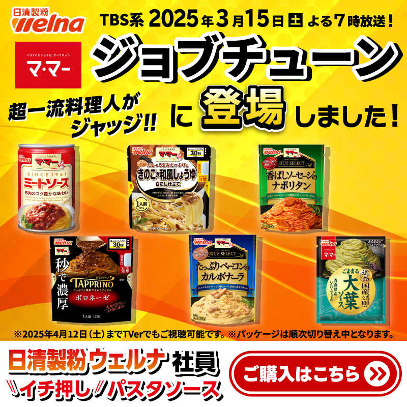 日清製粉ウェルナ社員イチ押しパスタソース