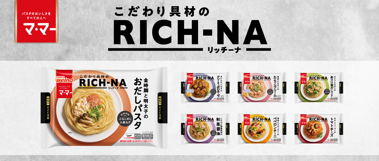 【日清製粉ウェルナ】マ・マーRICH‐NA